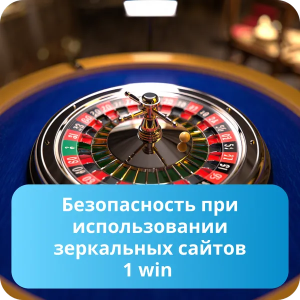 Безопасность при использовании зеркальных сайтов 1 win